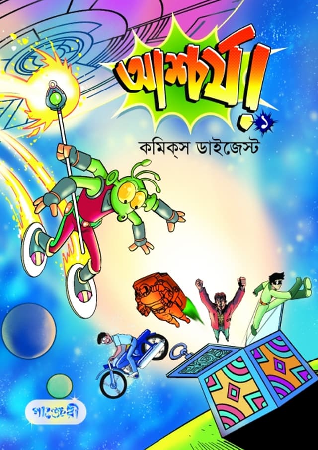 আশ্চর্য! -১ (কমিক্‌স ডাইজেস্ট) (পেপারব্যাক) | Ashchorjo -1 (Comics Digest) (Paperback)