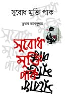 সুবোধ মুক্তি পাক (পেপারব্যাক) | Subodth Mukti Pak (Paperback)