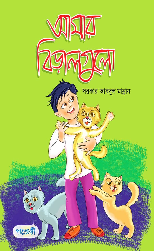 আমার বিড়ালগুলো (পেপারব্যাক) | Amar Biralgulo (Paperback)