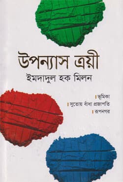 উপন্যাস ত্রয়ী (হার্ডকভার) | Uponyas Troyee (Hardcover)