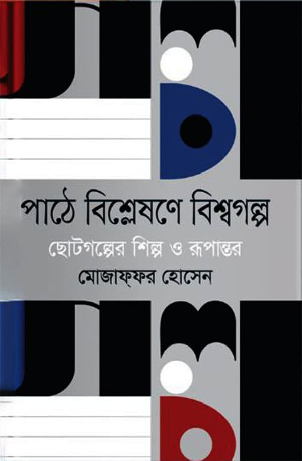 পাঠে বিশ্লেষণে বিশ্বগল্প : ছোটগল্পের শিল্প ও রুপান্তর (হার্ডকভার) | Pathe Bishleshone Bishwagolpo (Hardcover)
