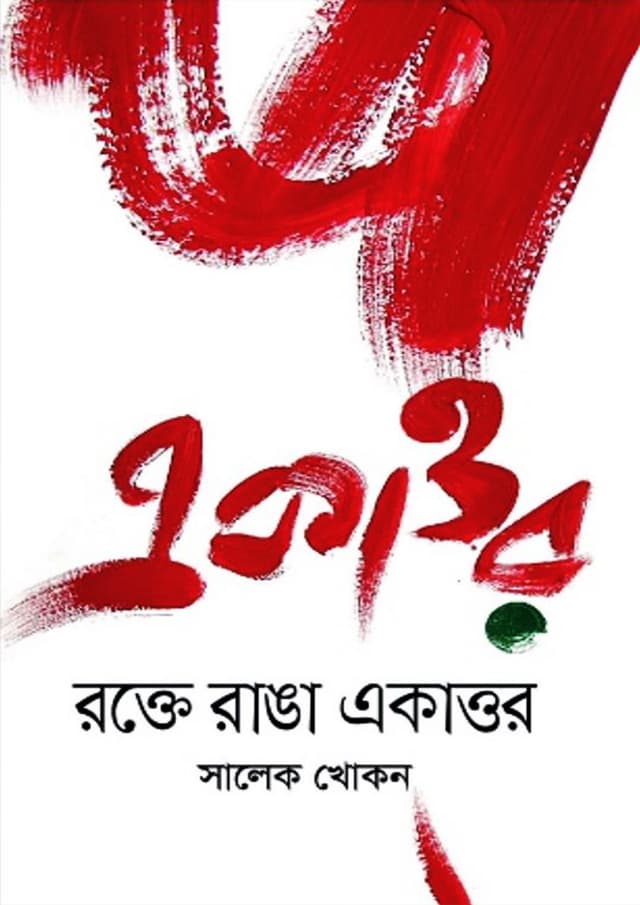 রক্তে রাঙা একাত্তর (হার্ডকভার) | Rokte Ranga Ekattur (Hardcover)