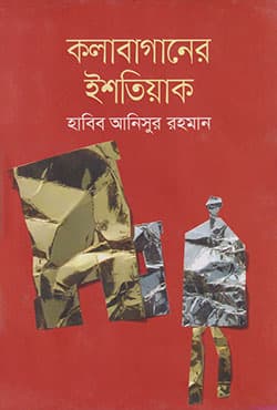 কলাবাগানের ইশতিয়াক (হার্ডকভার) | Kolabaganer Ishtiyak (Hardcover)