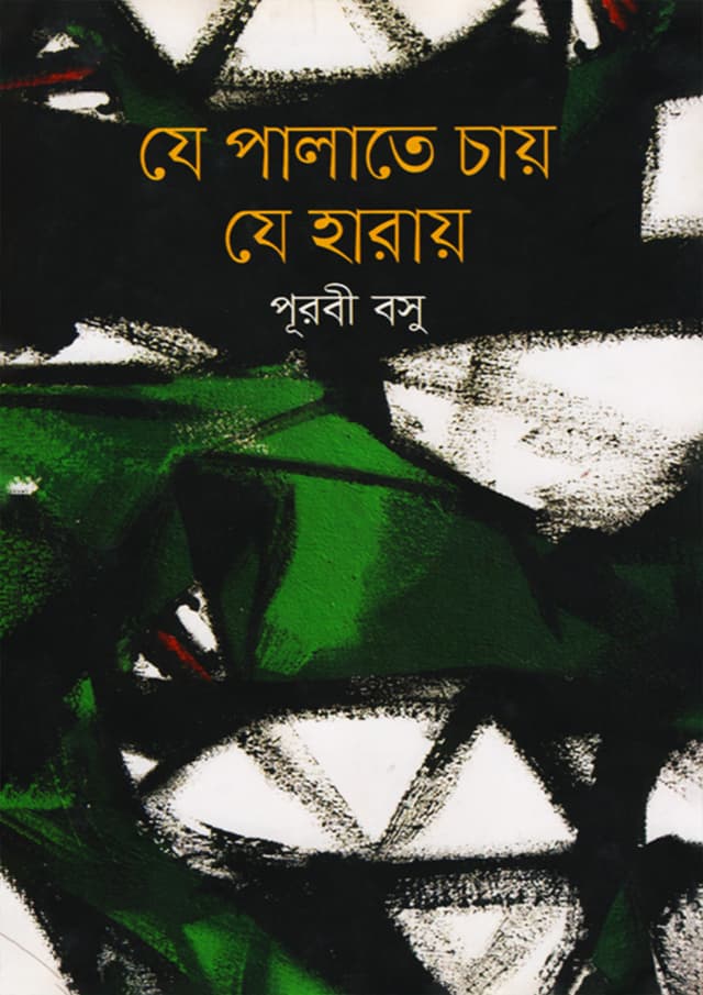 যে পালাতে চায় যে হারায় (হার্ডকভার) | Je Palate Chay Je Haray (Hardcover)