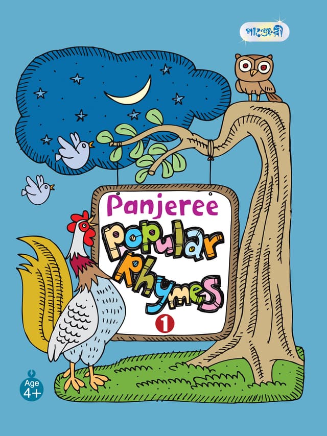 Panjeree Popular Rhymes 1 (পেপারব্যাক) | Panjeree Popular Rhymes 1 (Paperback)