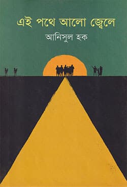 এই পথে আলো জ্বেলে  (হার্ডকভার) | Ei Pothe Alo Jele (Hardcover)