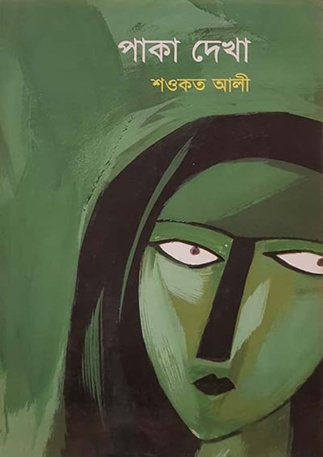 পাকা দেখা (হার্ডকভার) | Paka Dekha (Hardcover)