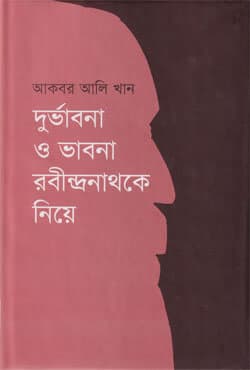 দুর্ভাবনা ও ভাবনা: রবীন্দ্রনাথকে নিয়ে (হার্ডকভার) | Durbhabona O Bhabna: Rabindranathke Niye (Hardcover)