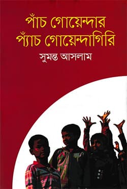 পাঁচ গোয়েন্দার প্যাঁচ গোয়েন্দাগিরি ও অদ্ভুত একটা ছেলে এসেছে আমাদের পাড়ায় (দুটি বই একত্রে) (হার্ডকভার) | Pach Goyender Pyach Goyendagiri & Advut Ekta Chele Eseche Amader Paray (Two Books Together) (Hardcover)
