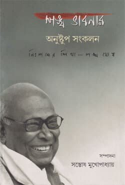 শঙ্খ ভাবনার অনুষ্টুপ সংকলন: নিঃশব্দের শিখা: শঙ্খ ঘোষ (হার্ডকভার) | A Collection Of Thoughts on Sankha Ghosh The Silent Flame : Sankha Ghosh (Hardcover)