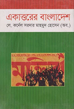 একাত্তরের বাংলাদেশ (হার্ডকভার) | Ekattore Bangladesh (Hardcover)