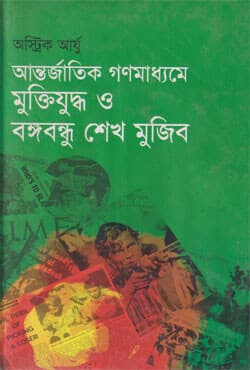 আন্তর্জাতিক গণমাধ্যমে মুক্তিযুদ্ধ ও বঙ্গবন্ধু শেখ মুজিব (হার্ডকভার) | The Liberation War Of Bangladesh And Bangabandhu Sheikh Mujib In International Mass Media (Hardcover)