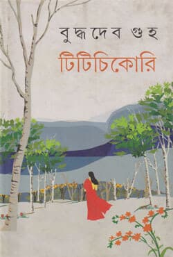 টিটিচিকোরি (হার্ডকভার) | Titichikori (Hardcover)