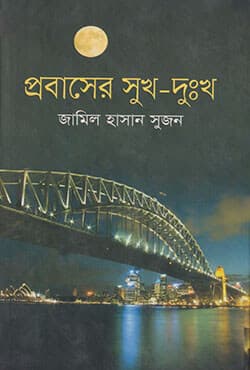 প্রবাসের সুখ-দুঃখ (হার্ডকভার) | Probaser Sukh-Dukhya (Hardcover)