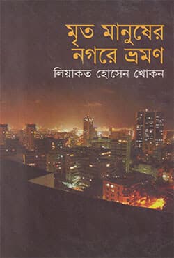 মৃত মানুষের নগরে ভ্রমণ (হার্ডকভার) | Mrito Manusher Nagare Bhraman (Hardcover)