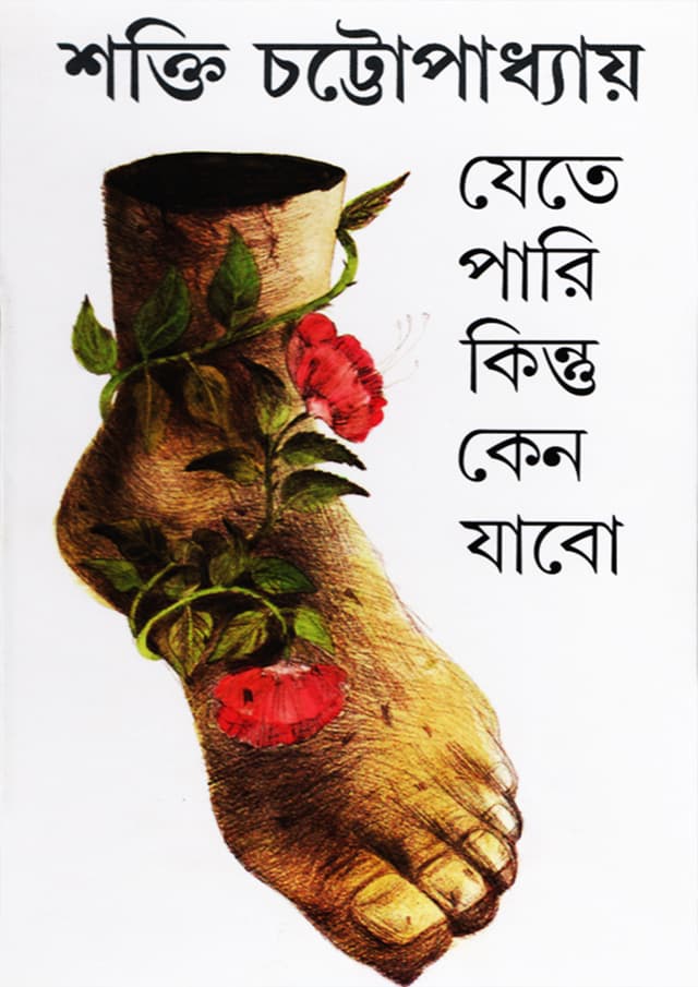 যেতে পারি কিন্তু কেন যাবো (হার্ডকভার) | Jete Pari Kintu Keno Jabo (Hardcover)
