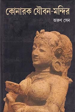 কোনারক যৌবন-মন্দির (হার্ডকভার) | Konarok Joubon -Mondir (Hardcover)