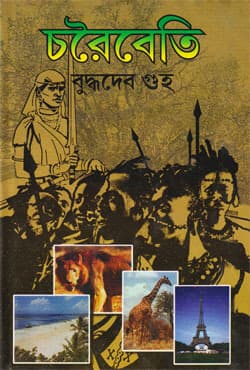 চরৈবেতি (হার্ডকভার) | Charaibeti (Hardcover)