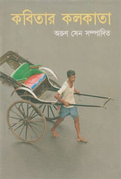 কবিতার কলকাতা (হার্ডকভার) | Kobitar Kolkata (Hardcover)