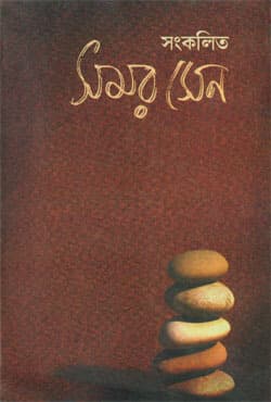 সংকলিত সমর সেন (হার্ডকভার) | Sankalita Samar Sen (Hardcover)