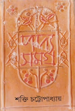 পদ্যসমগ্র​ -১ (হার্ডকভার) | Padyasamagra: Volume I (Hardcover)