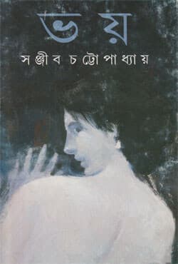 ভয় (হার্ডকভার) | Bhoy (Hardcover)