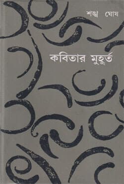 কবিতার মুহূর্ত (হার্ডকভার) | Kabitar Muhurta (Hardcover)