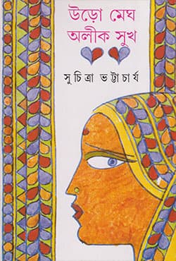 উড়ো মেঘ, অলীক সুখ (হার্ডকভার) | Uro Megh, Aleek Sukh (Hardcover)