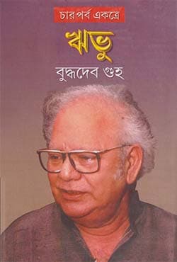 ঋভু (চার পর্ব একত্রে) (হার্ডকভার) | Ribhu (Combined Part 1-4) (Hardcover)