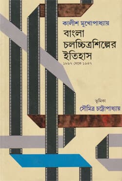 বাংলা চলচ্চিত্রশিল্পের ইতিহাস (১৮৯৭ থেকে ১৯৪৭) (হার্ডকভার) | Bangla Chalachchitra Shilper Itihas [History of Bengali Cinema 1897 to 1947]  (Hardcover)