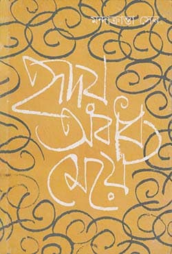 হৃদয় অবাধ্য মেয়ে (হার্ডকভার) | Hriday Abadhya Meye (Hardcover)