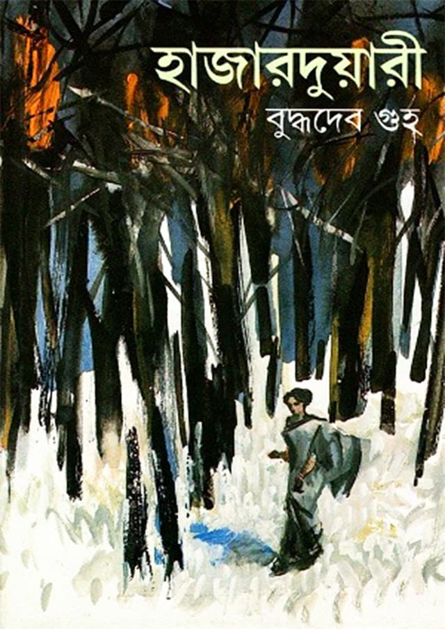হাজারদুয়ারী (হার্ডকভার) | Haazaarduari (Hardcover)