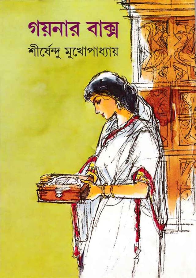 গয়নার বাক্স (হার্ডকভার) | Gaynar Baksa (Hardcover)