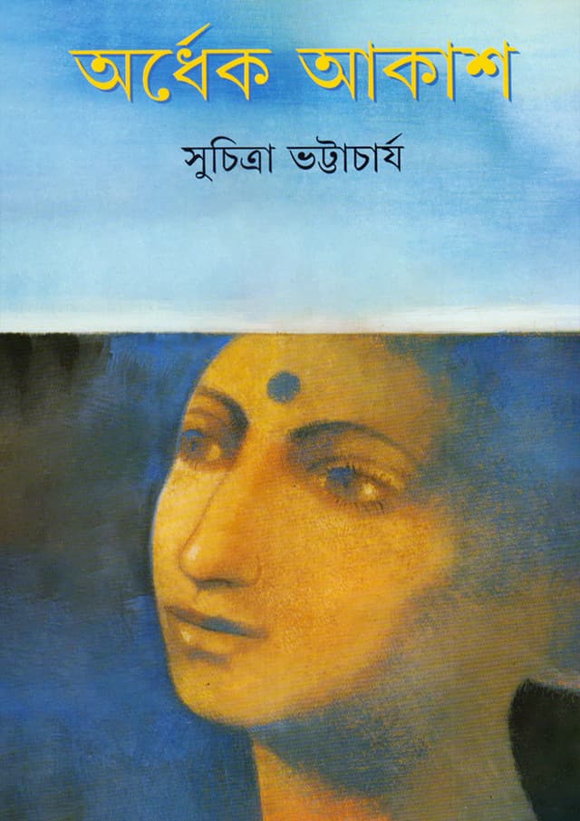 অর্ধেক আকাশ (হার্ডকভার) | Ardhek Akash (Hardcover)