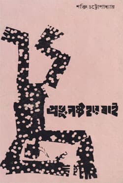 প্রভু নষ্ট হয়ে যাই (হার্ডকভার) | Prabhu Nasta Hae Jai (Hardcover)