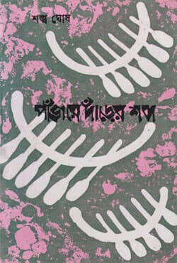 পাঁজরে দাঁড়ের শব্দ (হার্ডকভার) | Panjore Dander Sabda (Hardcover)