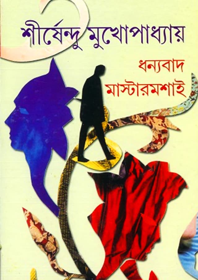 ধন্যবাদ মাস্টারমশাই (হার্ডকভার) | Dhanyabad Mastermashai (Hardcover)