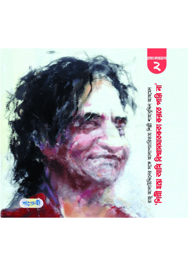 শিল্পী হয়ে আমি বিশ্বাসঘাতকতা করতে পারি না (পেপারব্যাক) | Shilpi Hoye Ami Bishwashghatokota Korte Pari Na (Paperback)