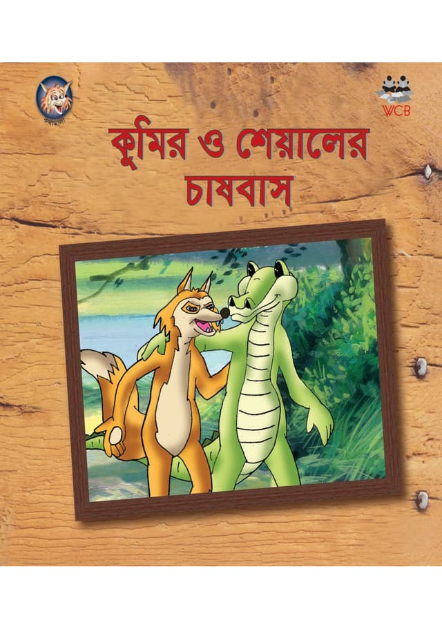 কুমির ও শেয়ালের চাষবাস (পেপারব্যাক) | Kumir O Sheyaler Chasbas (Paperback)
