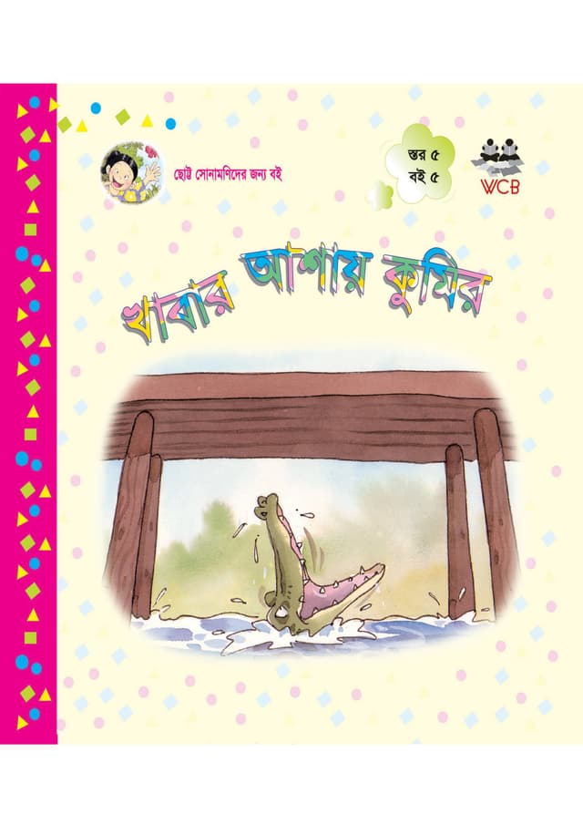 খাবার আশায় কুমির (পেপারব্যাক) | Khabar Asay Kumir (Paperback)
