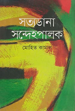 সত্যডানা সন্দেহ পালক (হার্ডকভার) | Satyodana Sandehapalok (Hardcover)