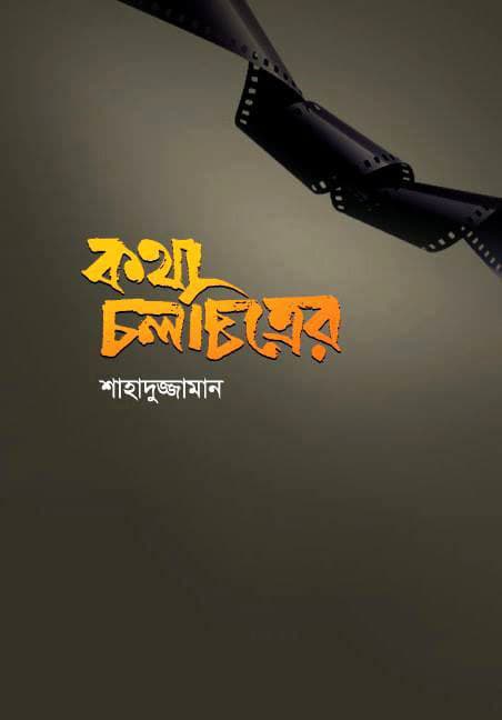 কথা চলচ্চিত্রের (হার্ডকভার) | Kotha Colocchitrer (Hardcover)