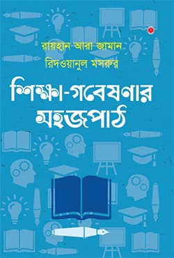 শিক্ষা-গবেষণার সহজপাঠ (হার্ডকভার) | Shikkha-Gabeshanar Sahajpath (Hardcover)