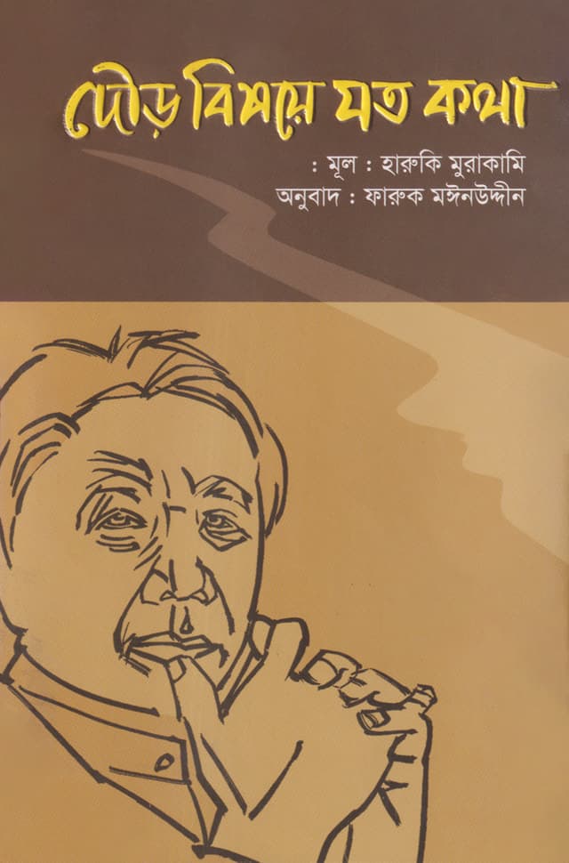 দৌড় বিষয়ে যত কথা (হার্ডকভার) | Dour Bishoya Joto Katha (Hardcover)