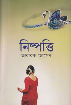 নিষ্পত্তি (হার্ডকভার) | Nishpotti (Hardcover)