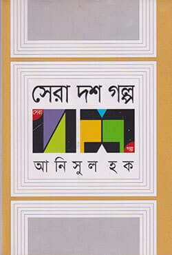 সেরা দশ গল্প (হার্ড কভার) | Sera Dash Golpa (Hard Cover)
