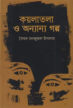 কয়লাতলা ও অন্যান্য গল্প (হার্ডকভার) | Koylatala O Anyanya Golpo (Hardcover)