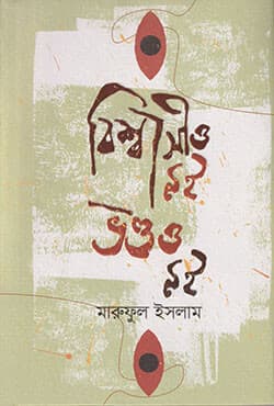 বিশ্বাসীও নই ভণ্ডও নই (হার্ডকভার) | Biswasio Noi Bhandao Noi (Hardcover)
