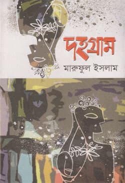 দহগ্রাম (হার্ডকভার) | Dahogram (Hardcover)
