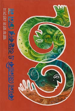 কোনো জোনাকি এ অন্ধকার চেনে না (হার্ডকভার) | Kono Jonaki E Andhokar Chene Na (Hardcover)